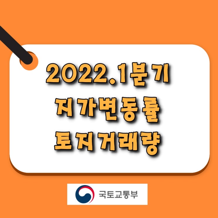  [소태동 모두부동산] 2022년 1분기 지가변동률 및 토지거래량