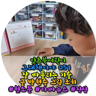  잇츠북어린이 그래책이야 51번째 이야기 잘 따돌리는 기술 가짜뉴스!! 헛소문!! 해결하기