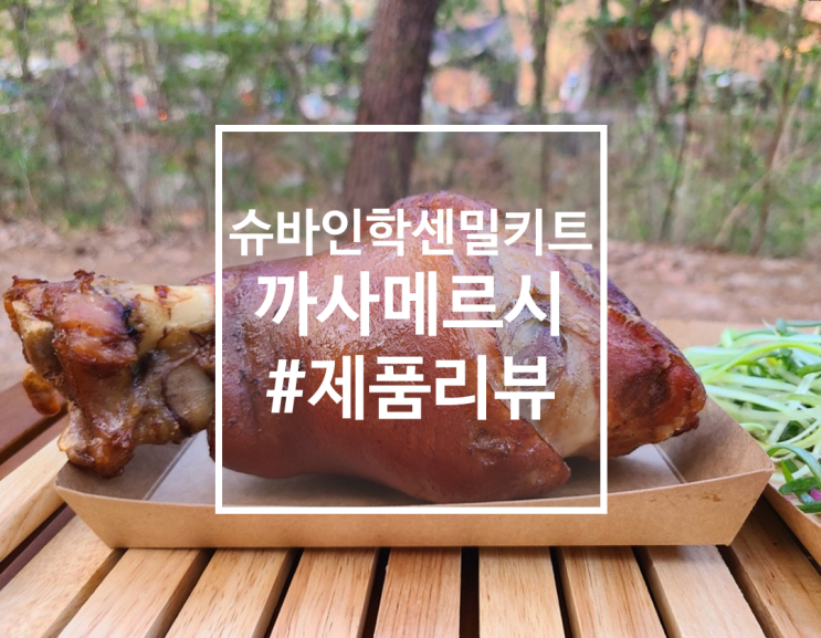  캠핑음식 바베큐, 까사메르시 슈바인학센 맛집 밀키트!