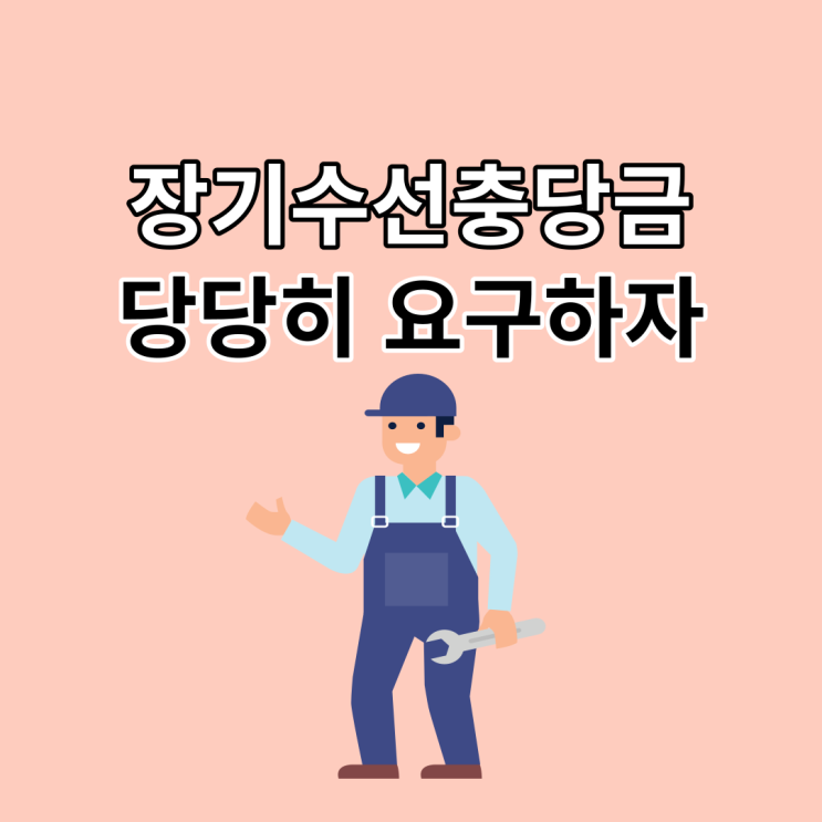 아파트 오피스텔 전월세 세입자 장기수선충당금 바로 알기 A to Z ::(ft. 반환거부시 대책)