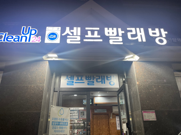 강서구 등촌동 가양역 클린업24 셀프빨래방 이용후기