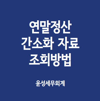  연말정산간소화 자료 조회방법