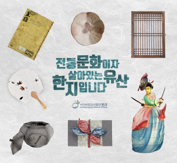  우리나라 한지 홍보(반크)