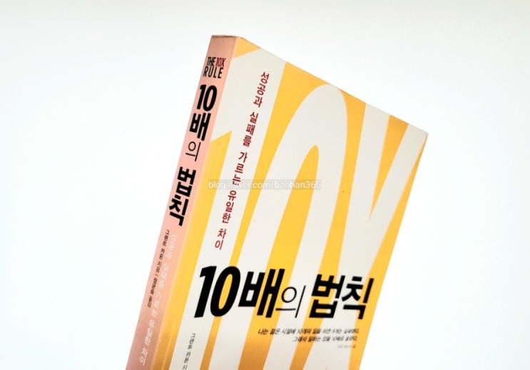 10배의 법칙 - 그랜트 카돈