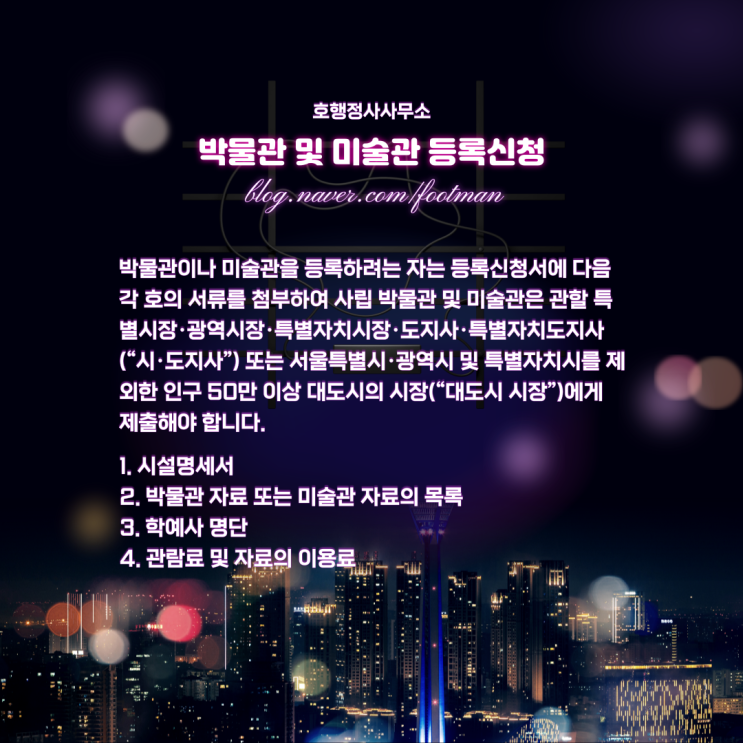  박물관 또는 미술관 등록