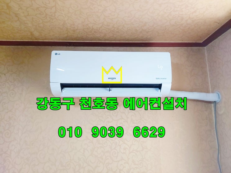  강동구 천호동 에어컨설치( 빌라 엘지 인버터벽걸이 에어컨) 고객님도 인정한 실력@@