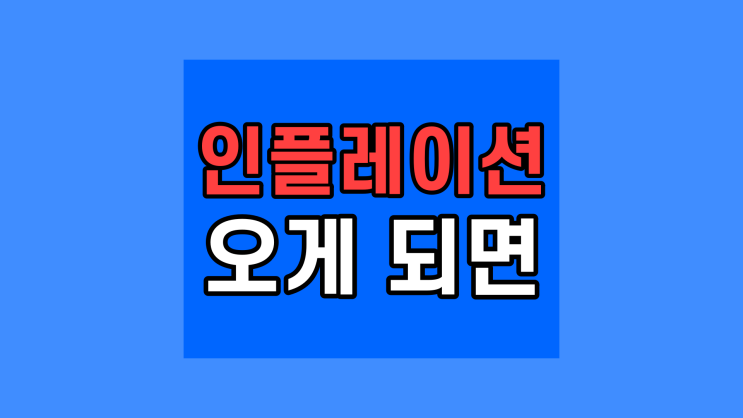  인플레이션이 오면 어떻게 될까