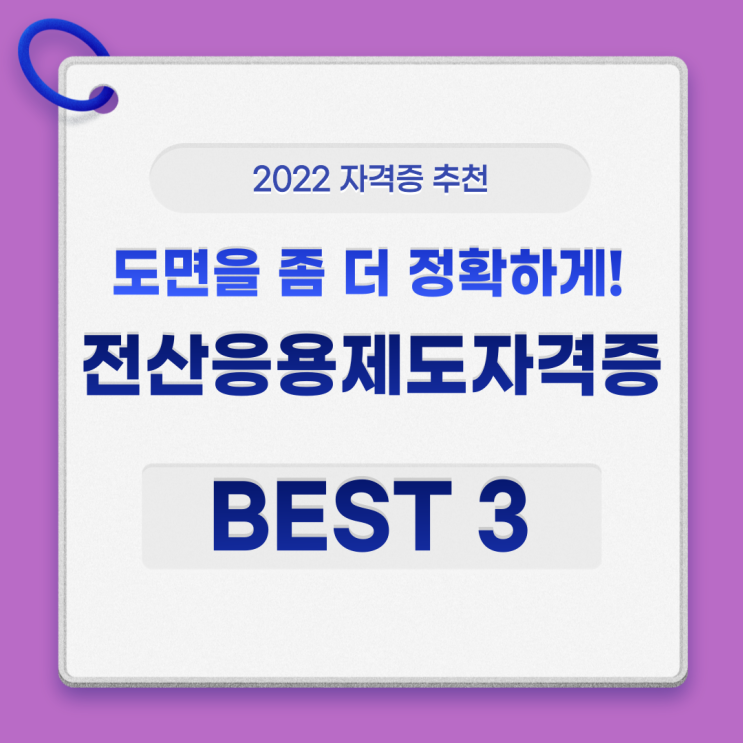  전산응용제도기능사 자격증 TOP3, 현장의 정확도를 높이다.