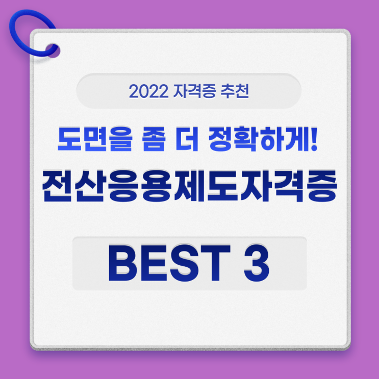 전산응용제도기능사 자격증 TOP3, 현장의 정확도를 높이다.