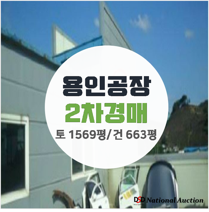 처인구 남사읍 용인공장매매 보다 저렴한 경매 총 1,569 평