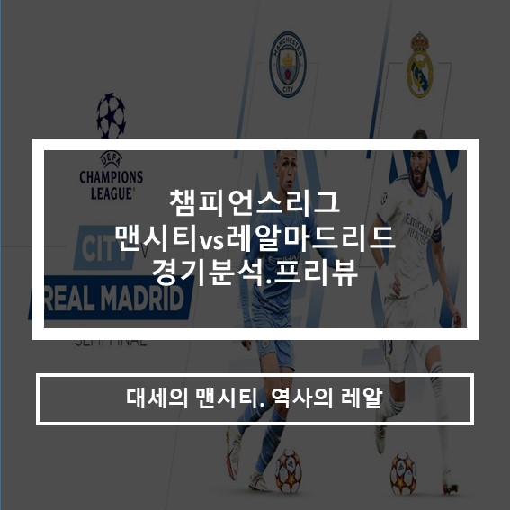  챔피언스리그 맨시티vs레알마드리드 4강 경기분석 프리뷰