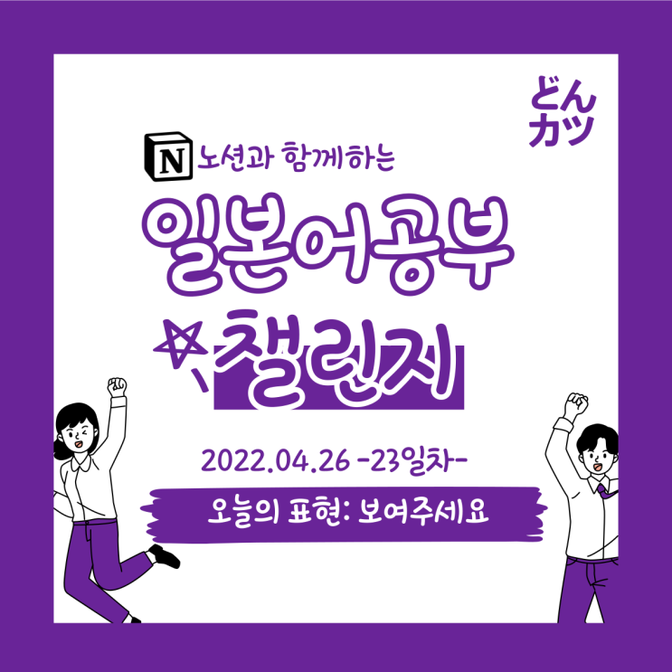  (DAY23) 일본어 공부 챌린지 : 보여 주세요 / 한그릇더주세요