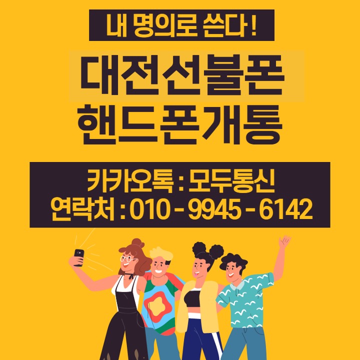  대전선불폰 개인회생 선불폰 개통으로 모두 다 사용할 수 있다!
