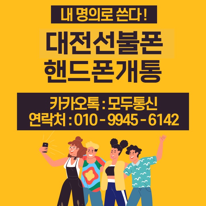 대전선불폰 개인회생 선불폰 개통으로 모두 다 사용할 수 있다!