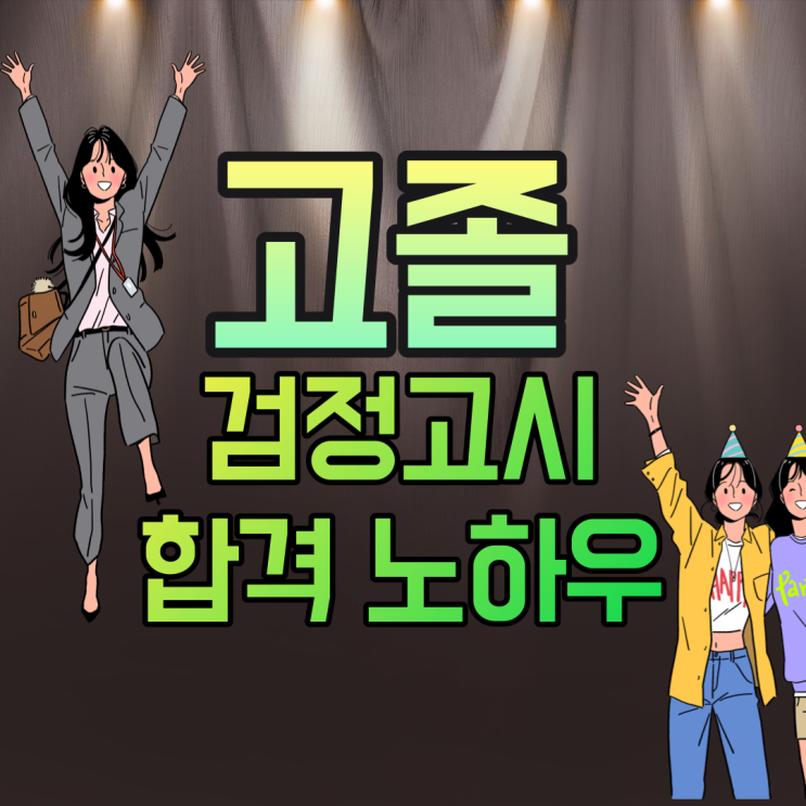  고등학교검정고시 고졸검정고시 인강과 기출 예상문제를 담은 교재