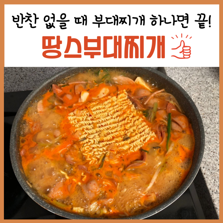  포승 부대찌개, 3인분 9,900원 '땅스부대찌개' 포장해왔어요!
