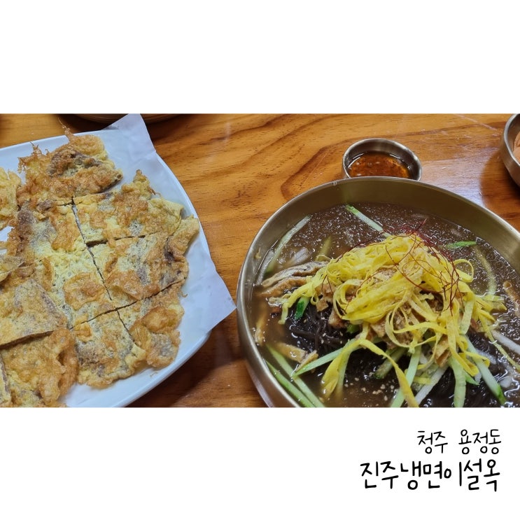  청주에서 먹는 진주냉면 용정동 진주냉면이설옥