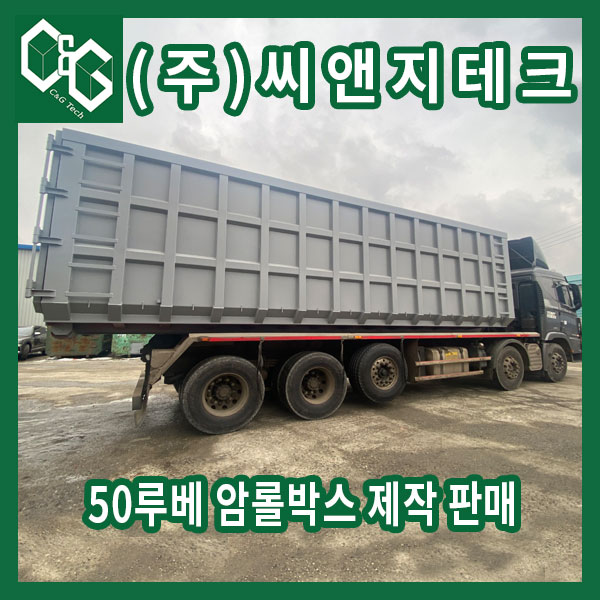  (주)씨앤지테크 25톤 암롤트럭 50루베 제작 판매 유튜브 영상 포함