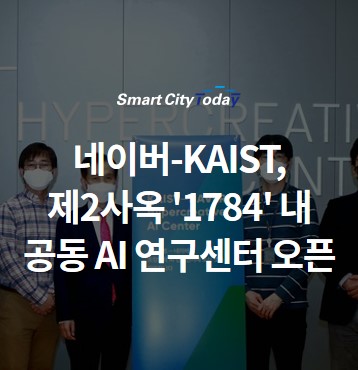  네이버-KAIST, 제2사옥 '1784' 내 공동 AI 연구센터 오픈