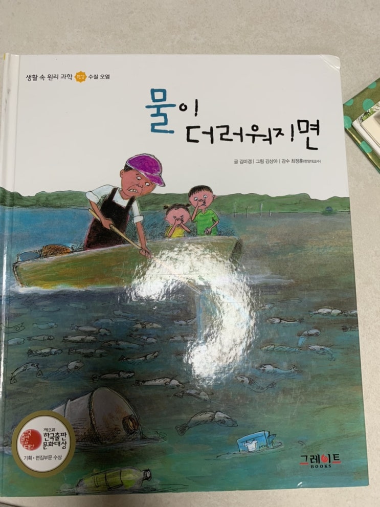  그레이트북스 <생활 속 원리 과학> 물이 더러워지면