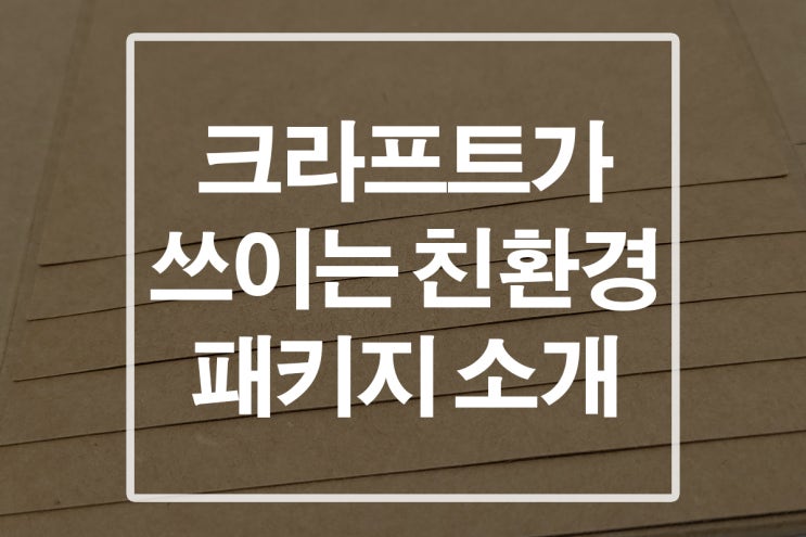  지구를 위한 착한 선택! 친환경 종이 크라프트로 패키지제작!