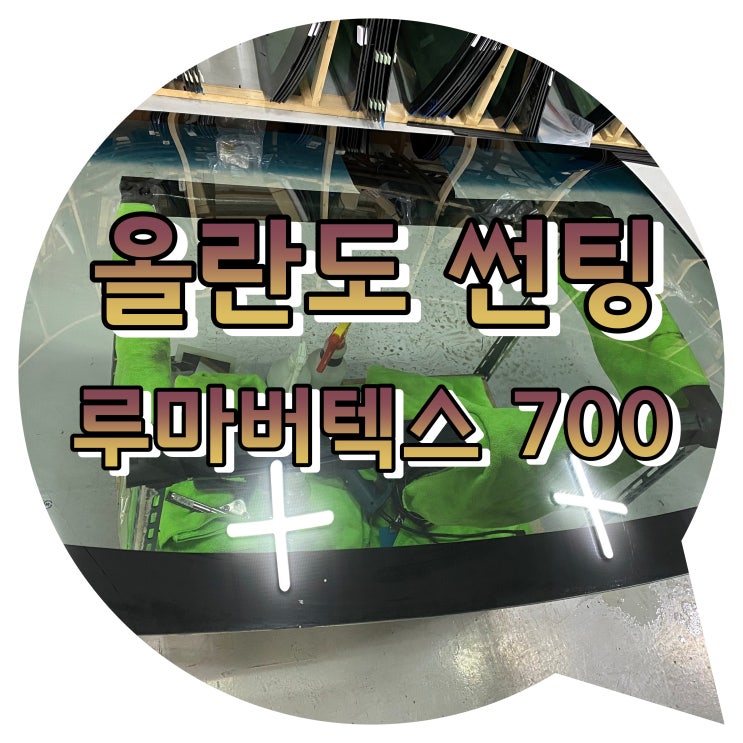 양산썬팅 올란도 전면썬팅 시공 + 루마버텍스 700 양산썬팅 올란도 전면썬팅 시공 + 루마버텍스 700