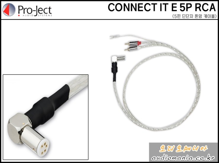 [제품입고안내] PROJECT AUDIO | 프로젝트오디오 | CONNECT IT E 5P RCA (5핀 딘단자 ~ RCA 단자)| 톤암 포노케이블