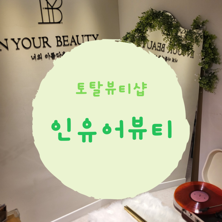  [서울 광진구]무제한아트 가능한 토탈뷰티샵 ::인유어뷰티:: 도우원장