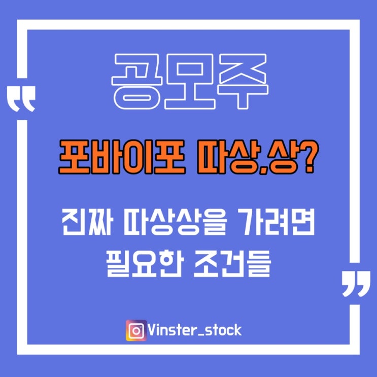  [공모주] 포바이포 따상상 갈 수 있나??/ 따상상을 위해 필요한 조건들