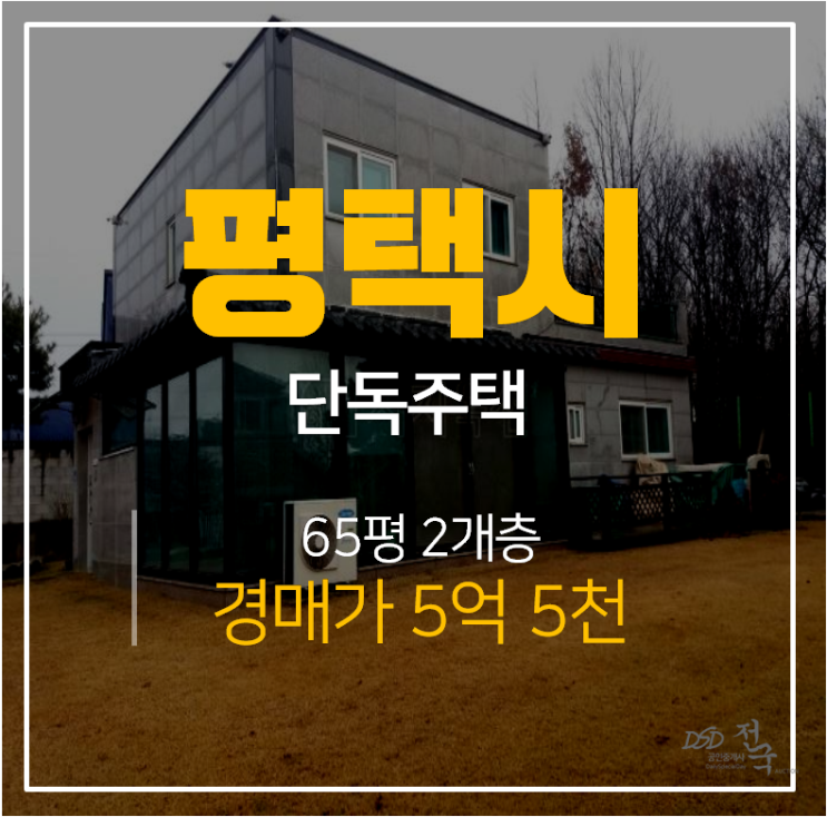 평택전원주택, 안중읍 건물 65평 단독주택매매 보다 저렴한 경매 평택전원주택, 안중읍 건물 65평 단독주택매매 보다 저렴한 경매