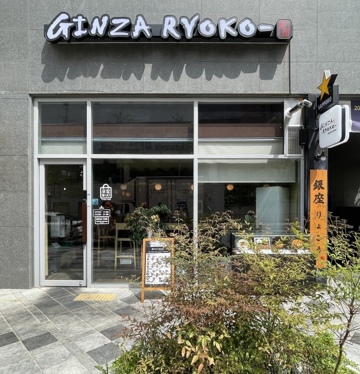  세종맛집, <긴자료코> 새롬동에 서울 3대 경양식 돈까스 상륙!
