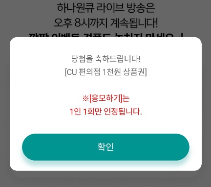 하나은행 라이브 원큐 체크인 CU 1,000 전원100% 간단 하나은행 라이브 원큐 체크인 CU 1,000 전원100% 간단