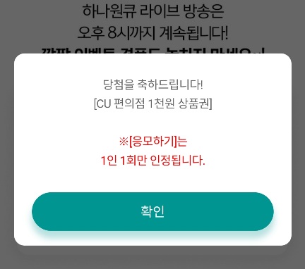 하나은행 라이브 원큐 체크인 CU 1,000 전원100% 간단