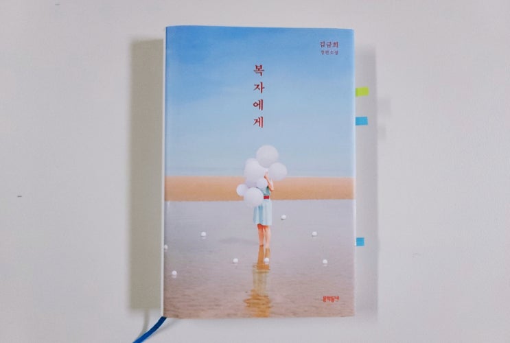 [복자에게] 사회적 문제를 냉철하게 그려낸 김금희 작가 장편소설 책추천