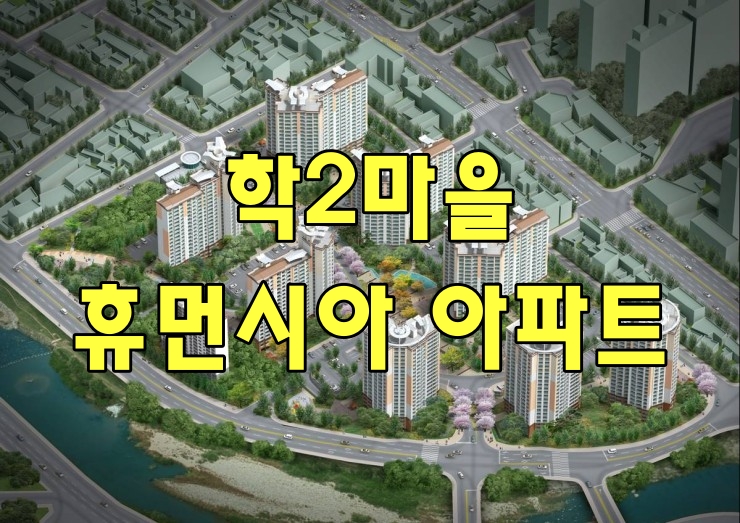  광주 지하철1호선 학동증심사입구역 학2마을 아파트 소개