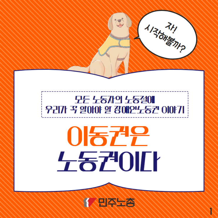  모든 노동자의 노동절에 우리가 꼭 알아야 할 장애인노동권 이야기  “이동권은 노동권이다.” (카드뉴스)