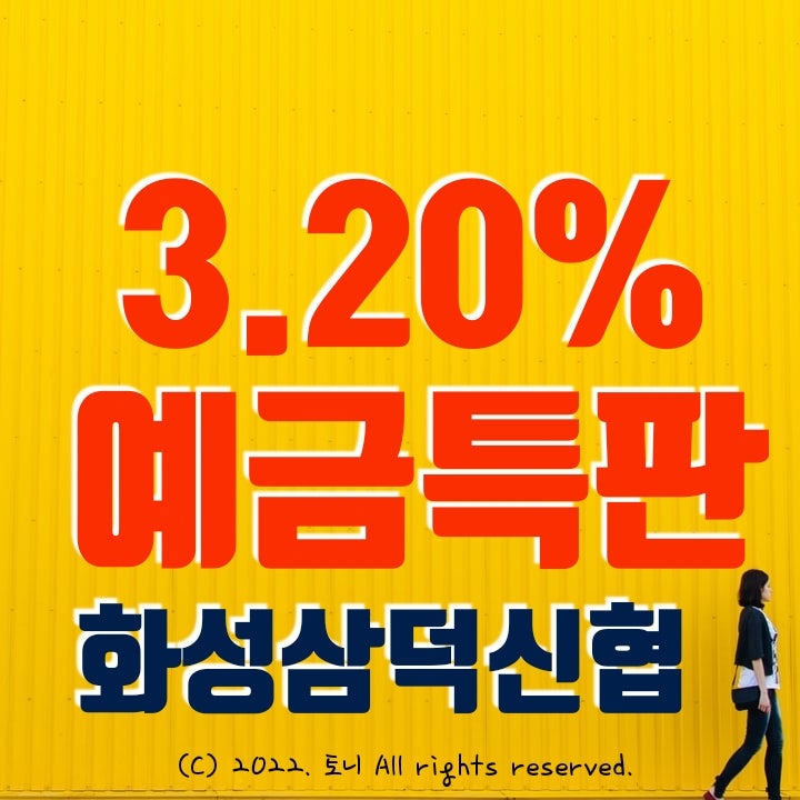 (예금특판) 1년 3.2% 화성삼덕신협 (비대면) 최고 금리 이자. 4/25(월)부터~ 아무 조건 없음. (예금특판) 1년 3.2% 화성삼덕신협 (비대면) 최고 금리 이자. 4/25(월)부터~ 아무 조건 없음.
