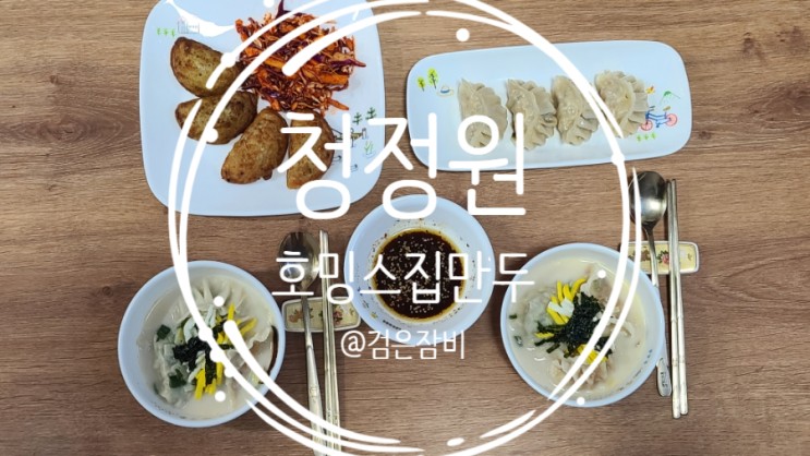 가정간편식으로 즐기는 맛있는 찐 군만두 추천 청정원 호밍스 집만두!!!
