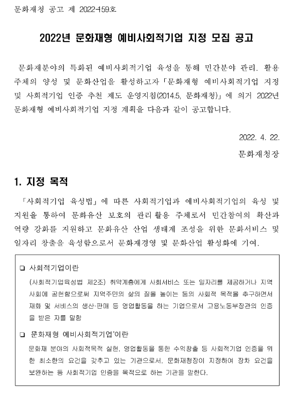 2022년 문화재형 예비사회적기업 지정 모집 공고 2022년 문화재형 예비사회적기업 지정 모집 공고