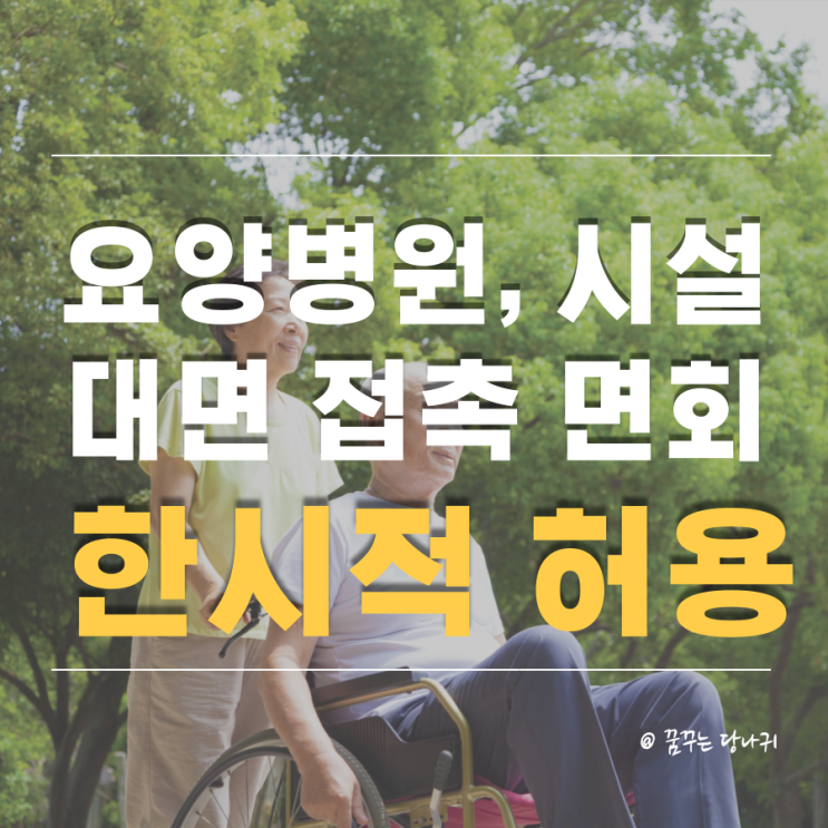 요양병원과 요양시설 대면 접촉 면회 4.30일부터 한시적으로 허용