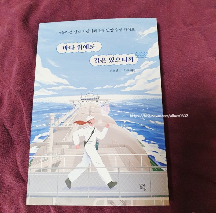 에세이 - 전소현·이선우, 《바다 위에도 길은 있으니까》 : 여성기관사의 삶 엿보기
