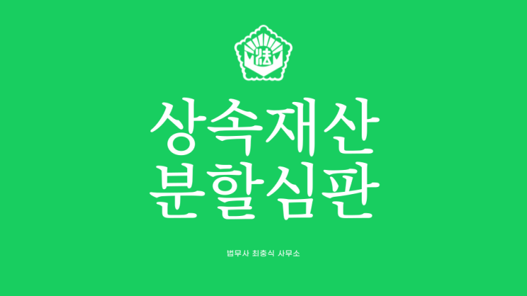  상속재산분할심판청구 대전 세종 법무사와 함께 진행
