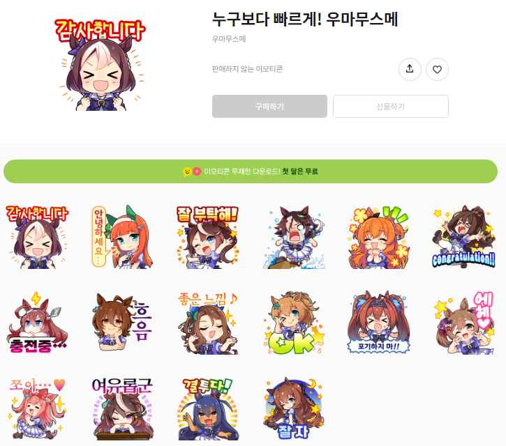 카카오톡 무료 이모티콘_우마무스메 프리티더비_누구보다 빠르게! 카카오톡 무료 이모티콘_우마무스메 프리티더비_누구보다 빠르게!