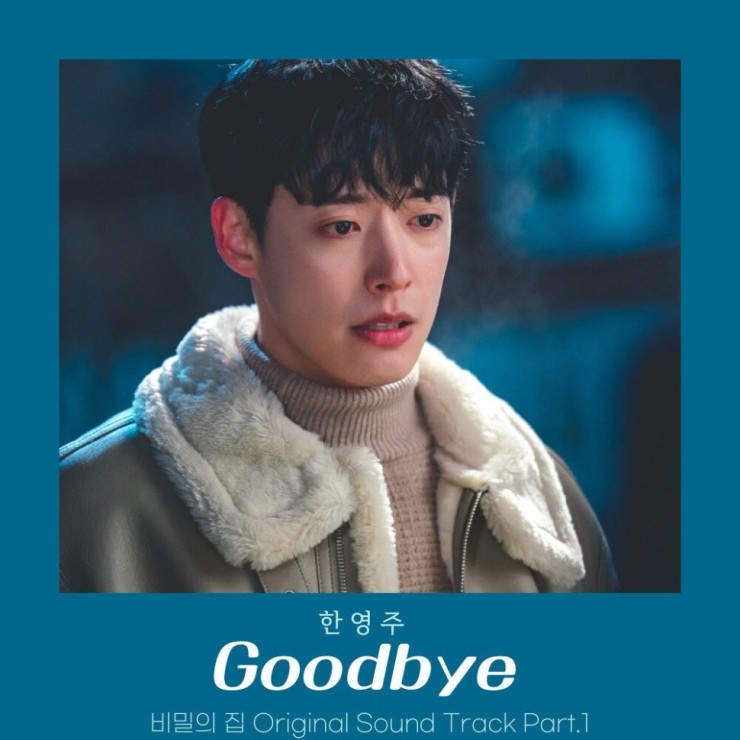 한영주 - Goodbye [노래가사, 듣기, Audio]