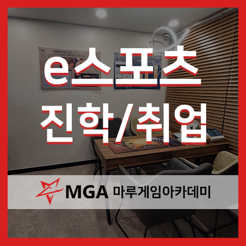 [마루게임아카데미] MGA e스포츠 진학/취업에 대해서!!