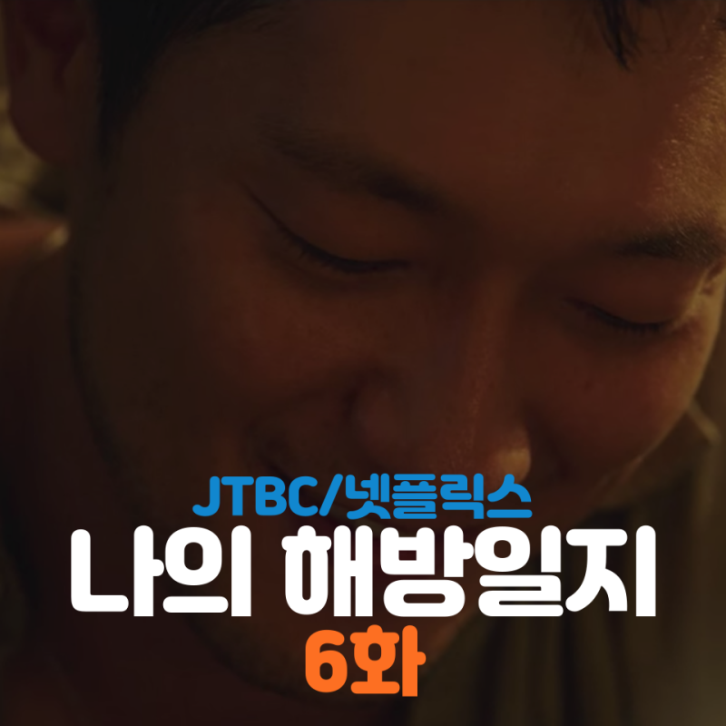 나의 해방일지 6화. 창희가 맞혀버린 이름 구자경의 정체는?