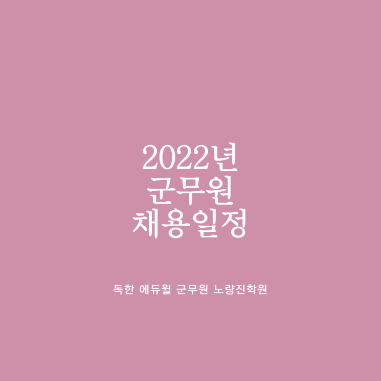 [노량진군무원학원] 2022년 군무원 채용일정 안내