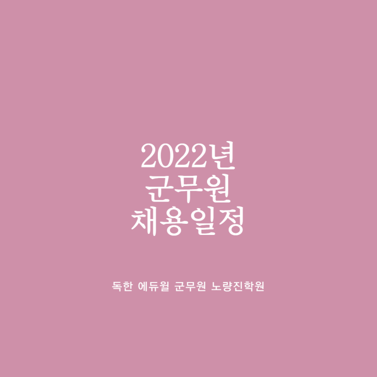  [노량진군무원학원] 2022년 군무원 채용일정 안내