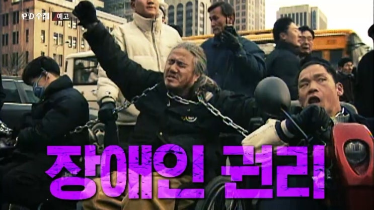 전장연 장애인 이동권 지하철 PD수첩 전장연 장애인 이동권 지하철 PD수첩