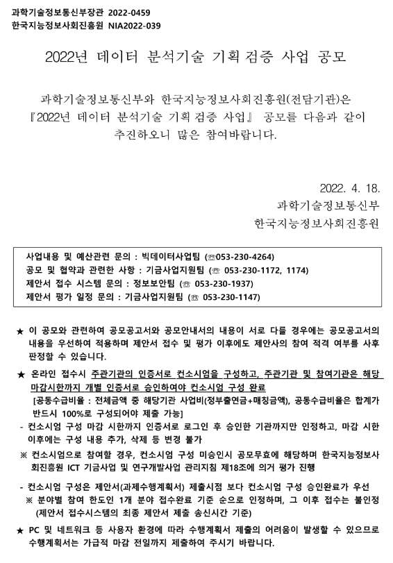 2022년 데이터 분석기술 기획ㆍ검증 사업 공모 공고 2022년 데이터 분석기술 기획ㆍ검증 사업 공모 공고